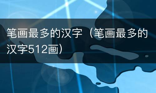 笔画最多的汉字（笔画最多的汉字512画）