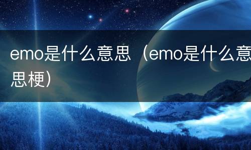 emo是什么意思（emo是什么意思梗）