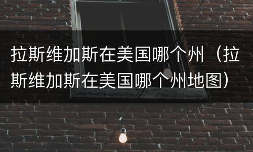 拉斯维加斯在美国哪个州（拉斯维加斯在美国哪个州地图）
