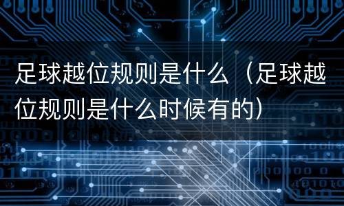 足球越位规则是什么（足球越位规则是什么时候有的）