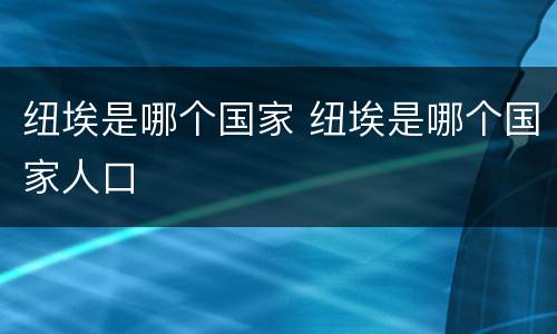 纽埃是哪个国家 纽埃是哪个国家人口