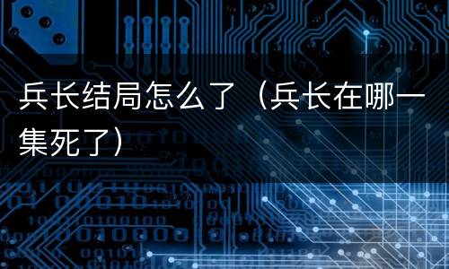 兵长结局怎么了（兵长在哪一集死了）