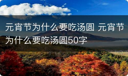 元宵节为什么要吃汤圆 元宵节为什么要吃汤圆50字