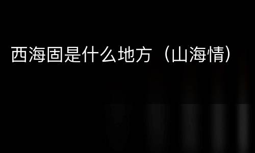 西海固是什么地方（山海情）