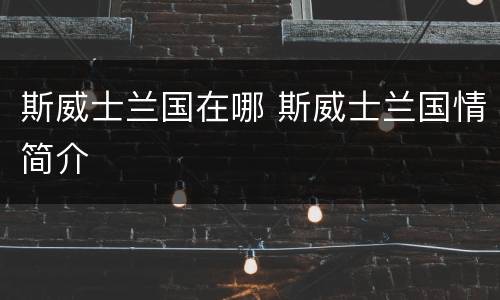 斯威士兰国在哪 斯威士兰国情简介