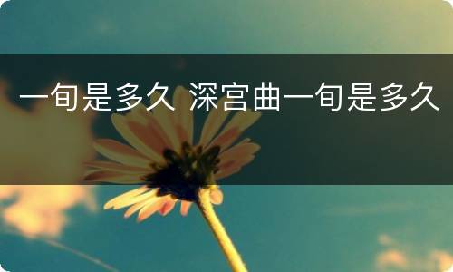 一旬是多久 深宫曲一旬是多久