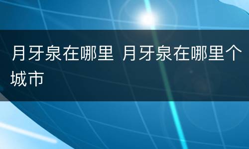 月牙泉在哪里 月牙泉在哪里个城市