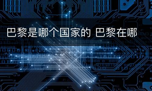 巴黎是哪个国家的 巴黎在哪