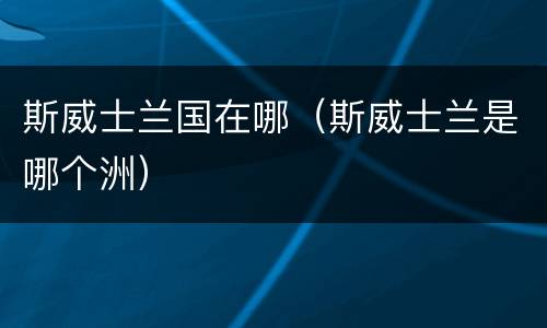 斯威士兰国在哪（斯威士兰是哪个洲）