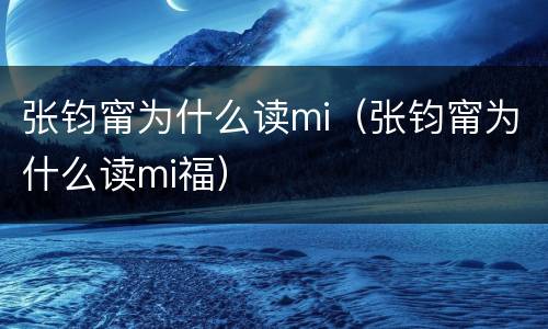 张钧甯为什么读mi（张钧甯为什么读mi福）