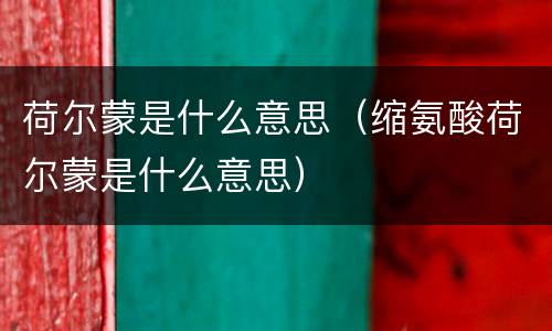 荷尔蒙是什么意思（缩氨酸荷尔蒙是什么意思）