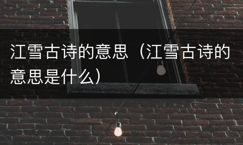 江雪古诗的意思（江雪古诗的意思是什么）