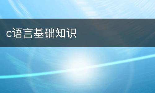 c语言基础知识
