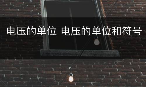 电压的单位 电压的单位和符号