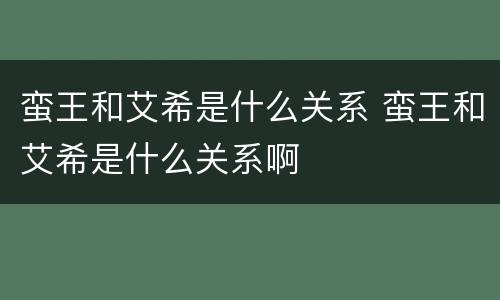 蛮王和艾希是什么关系 蛮王和艾希是什么关系啊