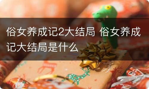 俗女养成记2大结局 俗女养成记大结局是什么
