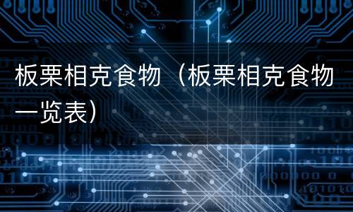 板栗相克食物（板栗相克食物一览表）