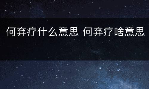何弃疗什么意思 何弃疗啥意思