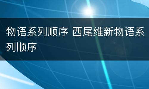 物语系列顺序 西尾维新物语系列顺序