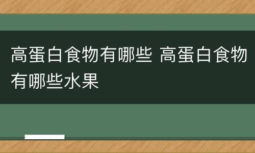 高蛋白食物有哪些 高蛋白食物有哪些水果