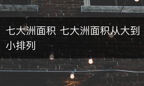 七大洲面积 七大洲面积从大到小排列