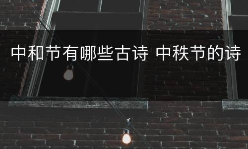 中和节有哪些古诗 中秩节的诗