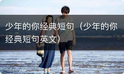 少年的你经典短句（少年的你经典短句英文）