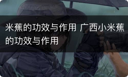 米蕉的功效与作用 广西小米蕉的功效与作用