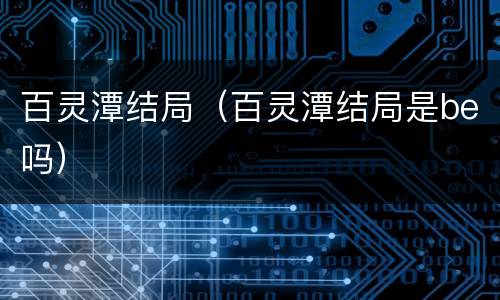 百灵潭结局（百灵潭结局是be吗）