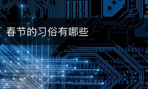 春节的习俗有哪些