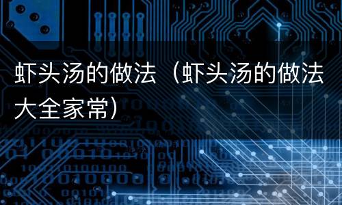 虾头汤的做法（虾头汤的做法大全家常）