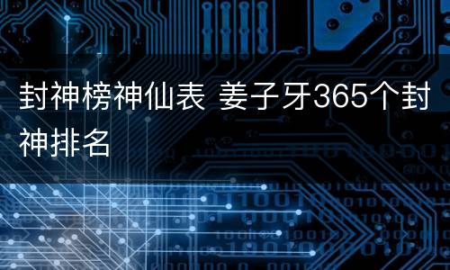 封神榜神仙表 姜子牙365个封神排名
