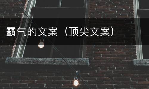 霸气的文案（顶尖文案）