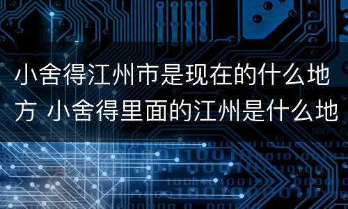 小舍得江州市是现在的什么地方 小舍得里面的江州是什么地方