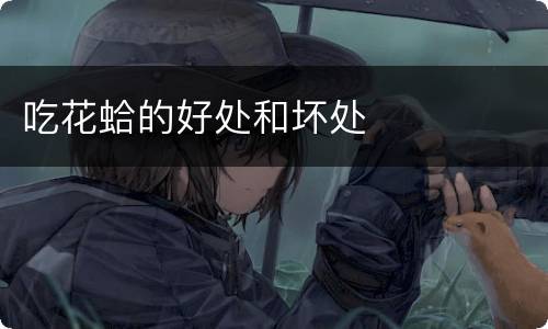 吃花蛤的好处和坏处