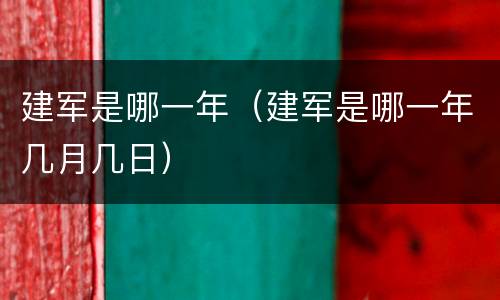 建军是哪一年（建军是哪一年几月几日）
