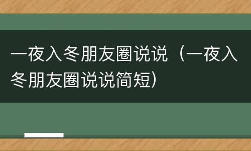 一夜入冬朋友圈说说（一夜入冬朋友圈说说简短）