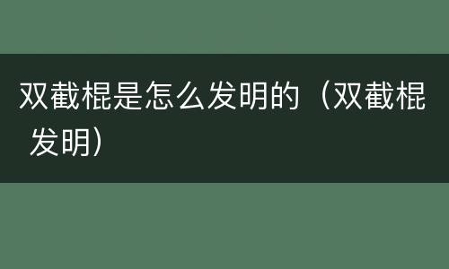 双截棍是怎么发明的（双截棍 发明）