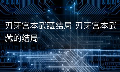 刃牙宫本武藏结局 刃牙宫本武藏的结局