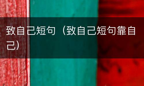 致自己短句（致自己短句靠自己）