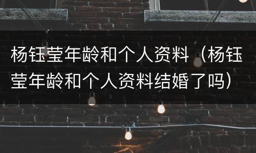杨钰莹年龄和个人资料（杨钰莹年龄和个人资料结婚了吗）