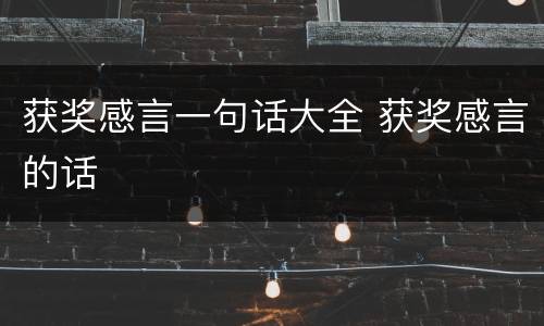 获奖感言一句话大全 获奖感言的话