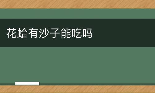 花蛤有沙子能吃吗