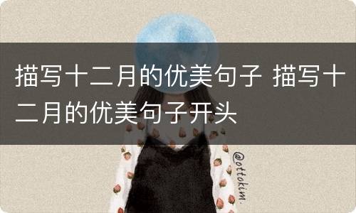 描写十二月的优美句子 描写十二月的优美句子开头