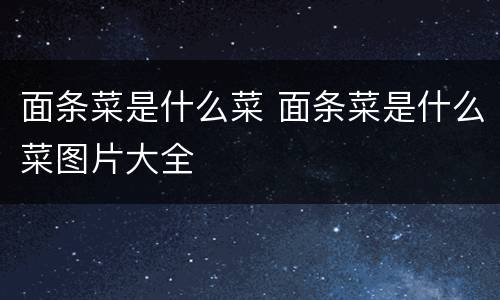 面条菜是什么菜 面条菜是什么菜图片大全