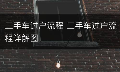 二手车过户流程 二手车过户流程详解图