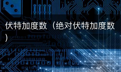 伏特加度数（绝对伏特加度数）