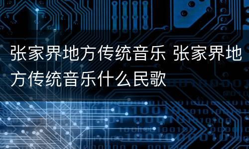 张家界地方传统音乐 张家界地方传统音乐什么民歌