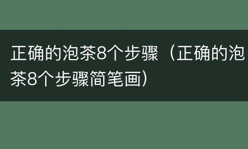 正确的泡茶8个步骤（正确的泡茶8个步骤简笔画）