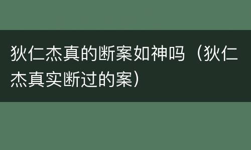 狄仁杰真的断案如神吗（狄仁杰真实断过的案）